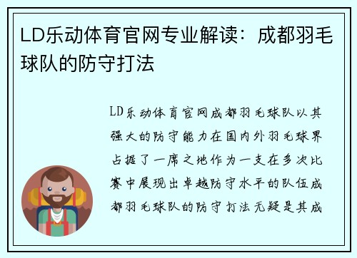 LD乐动体育官网专业解读：成都羽毛球队的防守打法