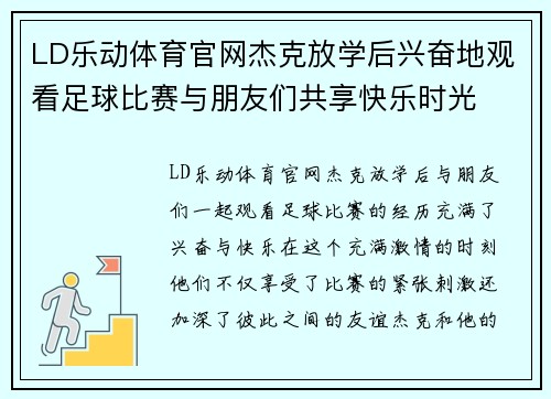 LD乐动体育官网杰克放学后兴奋地观看足球比赛与朋友们共享快乐时光