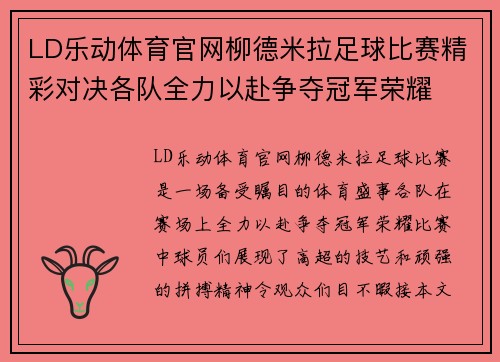 LD乐动体育官网柳德米拉足球比赛精彩对决各队全力以赴争夺冠军荣耀
