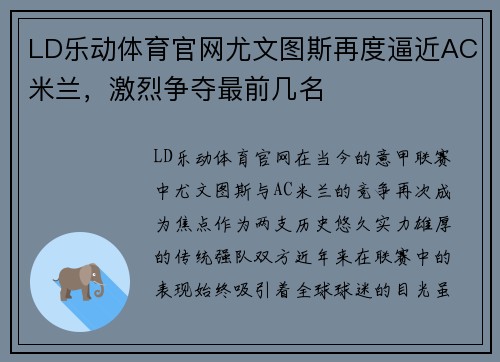 LD乐动体育官网尤文图斯再度逼近AC米兰，激烈争夺最前几名