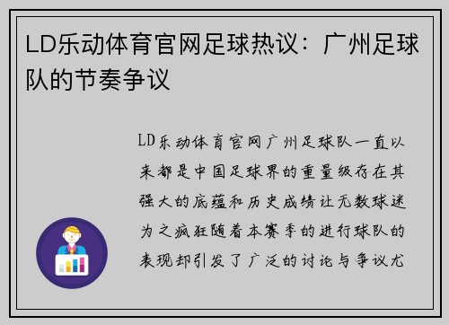 LD乐动体育官网足球热议：广州足球队的节奏争议