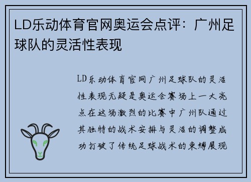 LD乐动体育官网奥运会点评：广州足球队的灵活性表现