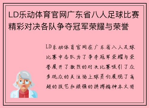 LD乐动体育官网广东省八人足球比赛精彩对决各队争夺冠军荣耀与荣誉