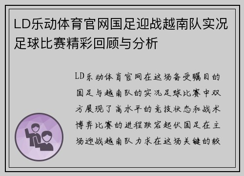 LD乐动体育官网国足迎战越南队实况足球比赛精彩回顾与分析