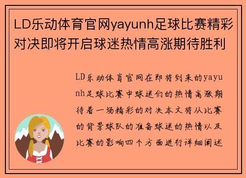 LD乐动体育官网yayunh足球比赛精彩对决即将开启球迷热情高涨期待胜利时刻