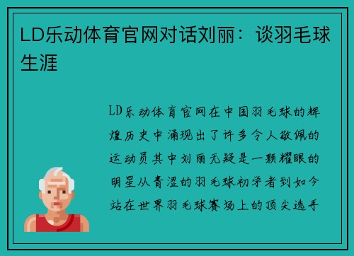 LD乐动体育官网对话刘丽：谈羽毛球生涯