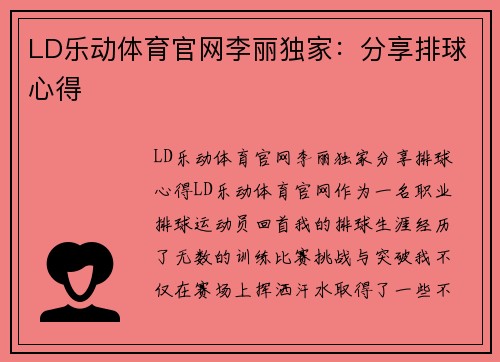LD乐动体育官网李丽独家：分享排球心得