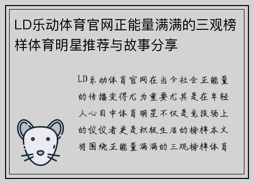 LD乐动体育官网正能量满满的三观榜样体育明星推荐与故事分享