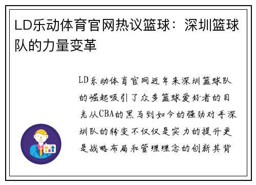 LD乐动体育官网热议篮球：深圳篮球队的力量变革
