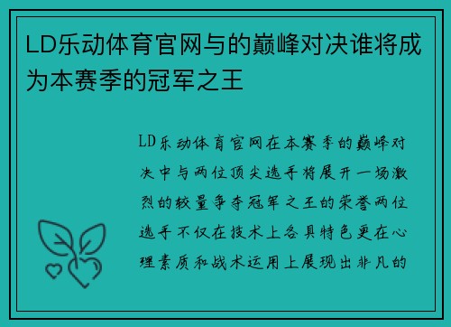 LD乐动体育官网与的巅峰对决谁将成为本赛季的冠军之王