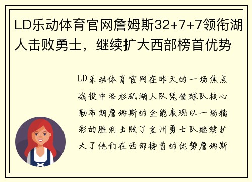 LD乐动体育官网詹姆斯32+7+7领衔湖人击败勇士，继续扩大西部榜首优势