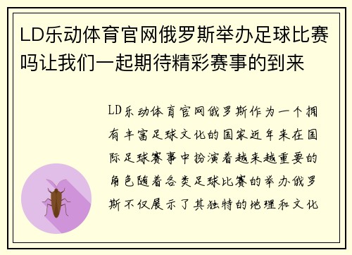 LD乐动体育官网俄罗斯举办足球比赛吗让我们一起期待精彩赛事的到来
