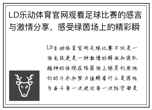 LD乐动体育官网观看足球比赛的感言与激情分享，感受绿茵场上的精彩瞬间与团队精神
