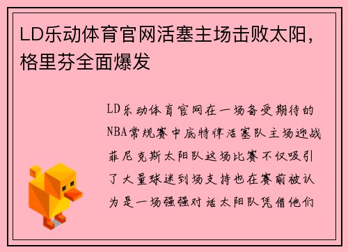 LD乐动体育官网活塞主场击败太阳，格里芬全面爆发