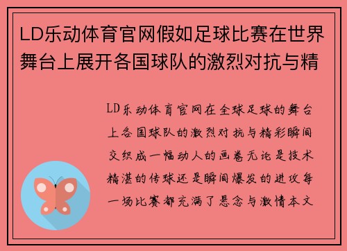 LD乐动体育官网假如足球比赛在世界舞台上展开各国球队的激烈对抗与精彩瞬间