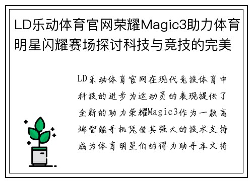 LD乐动体育官网荣耀Magic3助力体育明星闪耀赛场探讨科技与竞技的完美结合