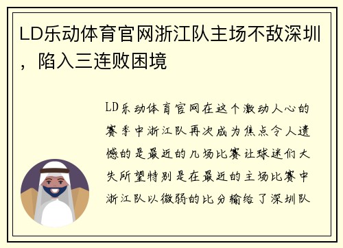 LD乐动体育官网浙江队主场不敌深圳，陷入三连败困境