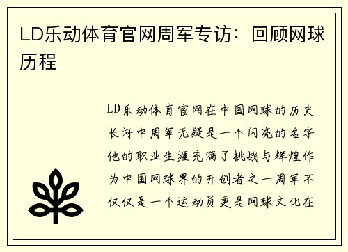 LD乐动体育官网周军专访：回顾网球历程