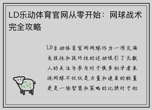 LD乐动体育官网从零开始：网球战术完全攻略