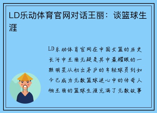 LD乐动体育官网对话王丽：谈篮球生涯