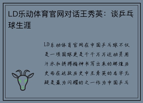 LD乐动体育官网对话王秀英：谈乒乓球生涯