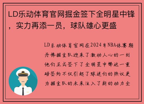 LD乐动体育官网掘金签下全明星中锋，实力再添一员，球队雄心更盛