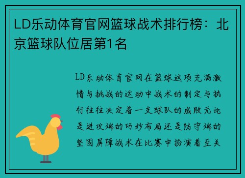 LD乐动体育官网篮球战术排行榜：北京篮球队位居第1名