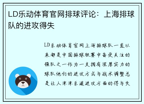 LD乐动体育官网排球评论：上海排球队的进攻得失