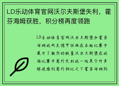LD乐动体育官网沃尔夫斯堡失利，霍芬海姆获胜，积分榜再度领跑