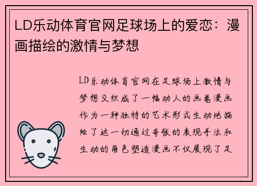 LD乐动体育官网足球场上的爱恋：漫画描绘的激情与梦想