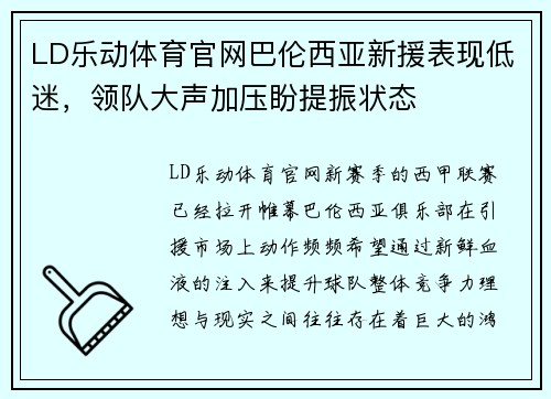 LD乐动体育官网巴伦西亚新援表现低迷，领队大声加压盼提振状态