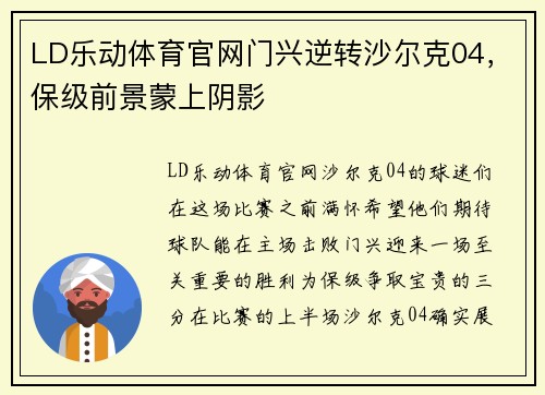 LD乐动体育官网门兴逆转沙尔克04，保级前景蒙上阴影