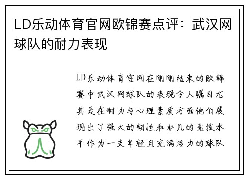 LD乐动体育官网欧锦赛点评：武汉网球队的耐力表现