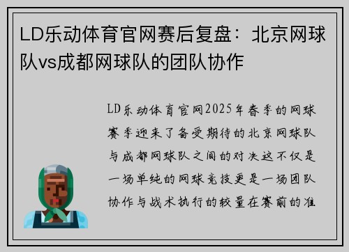 LD乐动体育官网赛后复盘：北京网球队vs成都网球队的团队协作