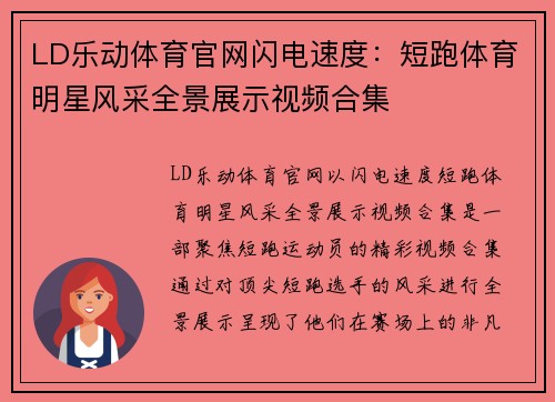 LD乐动体育官网闪电速度：短跑体育明星风采全景展示视频合集