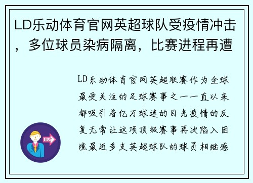 LD乐动体育官网英超球队受疫情冲击，多位球员染病隔离，比赛进程再遭打击