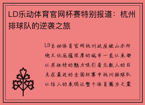 LD乐动体育官网杯赛特别报道：杭州排球队的逆袭之旅