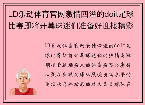 LD乐动体育官网激情四溢的doit足球比赛即将开幕球迷们准备好迎接精彩对决