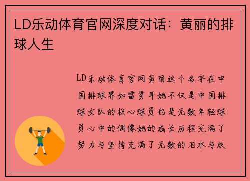 LD乐动体育官网深度对话：黄丽的排球人生