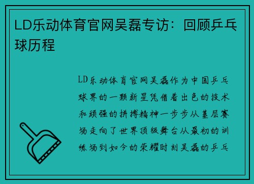 LD乐动体育官网吴磊专访：回顾乒乓球历程