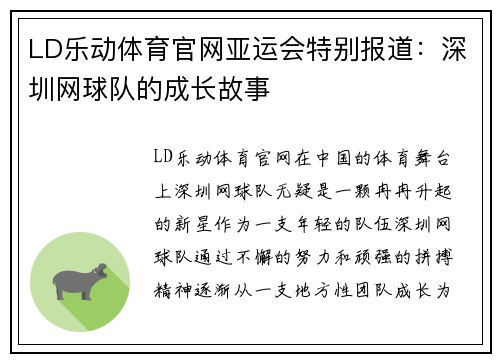 LD乐动体育官网亚运会特别报道：深圳网球队的成长故事