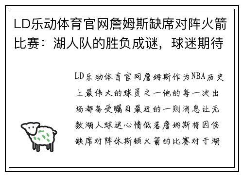 LD乐动体育官网詹姆斯缺席对阵火箭比赛：湖人队的胜负成谜，球迷期待他复出