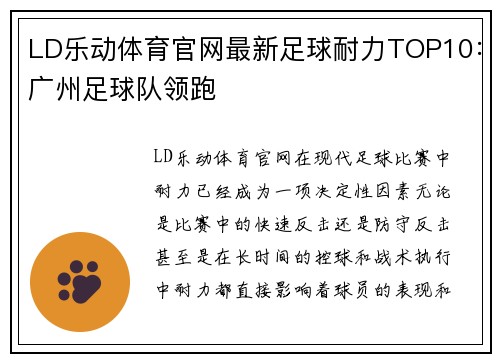 LD乐动体育官网最新足球耐力TOP10：广州足球队领跑