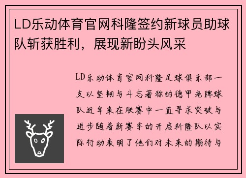 LD乐动体育官网科隆签约新球员助球队斩获胜利，展现新盼头风采