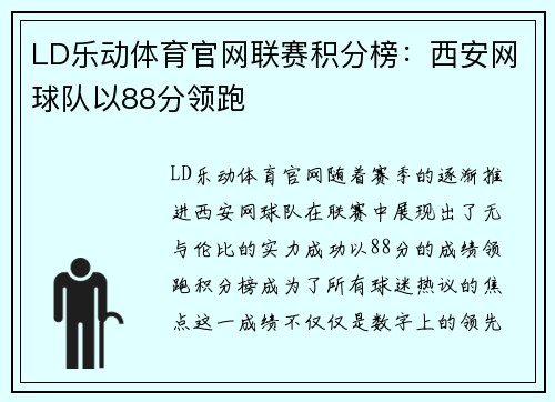 LD乐动体育官网联赛积分榜：西安网球队以88分领跑