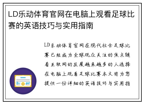 LD乐动体育官网在电脑上观看足球比赛的英语技巧与实用指南