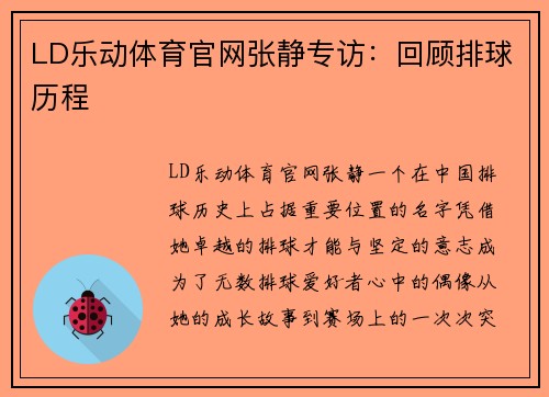 LD乐动体育官网张静专访：回顾排球历程