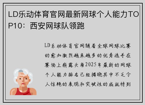 LD乐动体育官网最新网球个人能力TOP10：西安网球队领跑