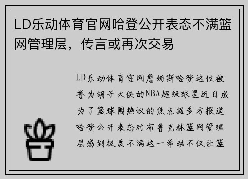LD乐动体育官网哈登公开表态不满篮网管理层，传言或再次交易