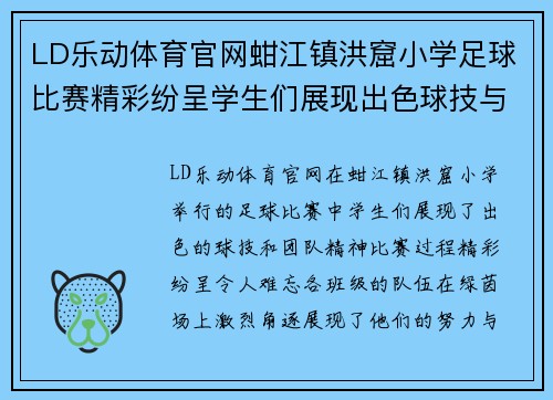 LD乐动体育官网蚶江镇洪窟小学足球比赛精彩纷呈学生们展现出色球技与团队精神